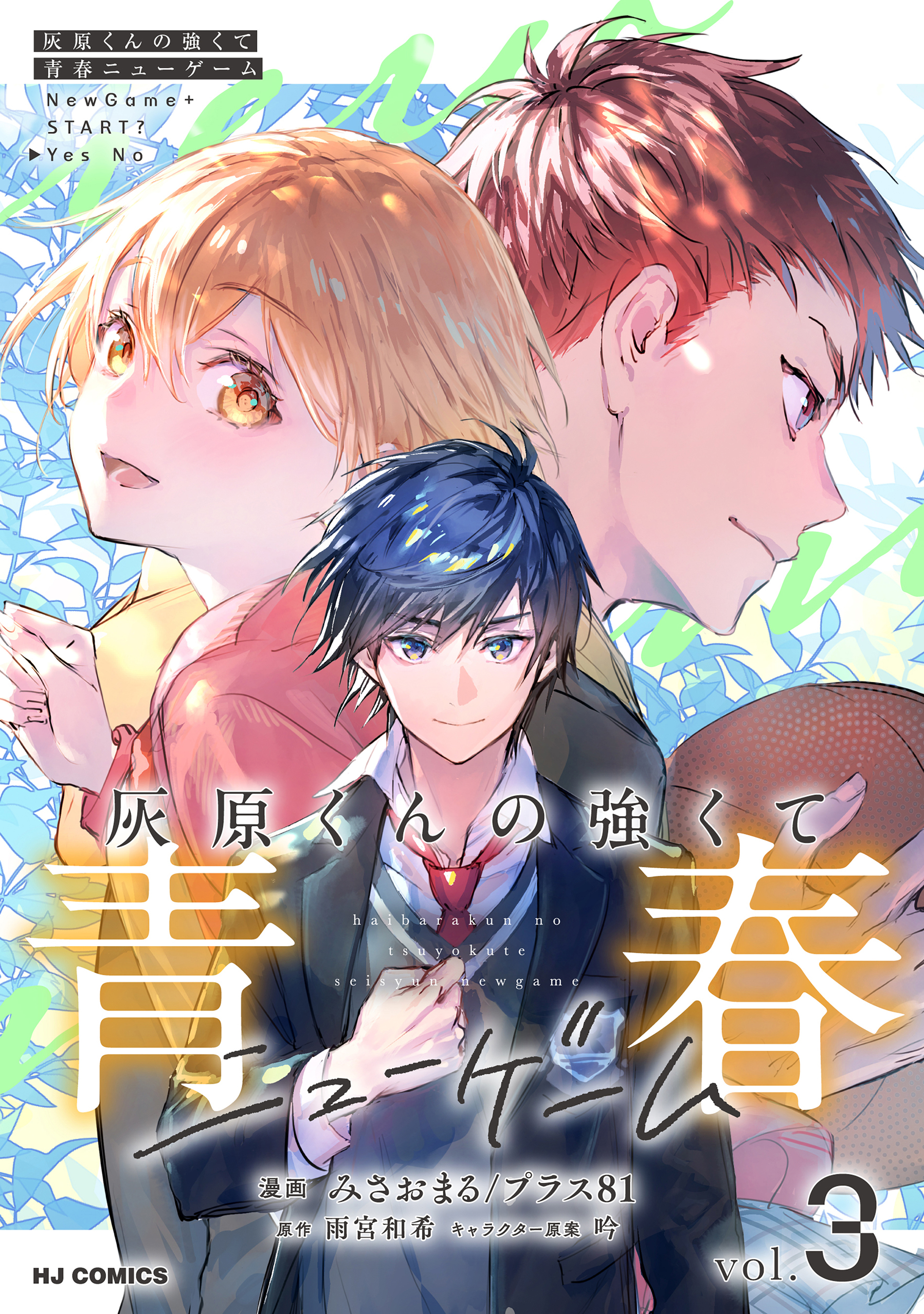 【電子版】灰原くんの強くて青春ニューゲーム3