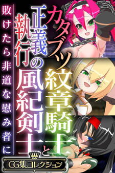 カタブツ紋章騎士と正義執行の風紀剣士 ~敗けたら非道な慰み者に~【CG集コレクション】