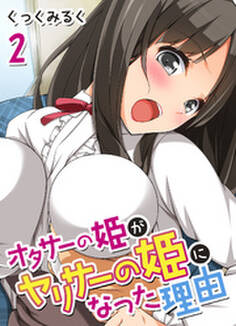 オタサーの姫がヤリサーの姫になった理由(2)