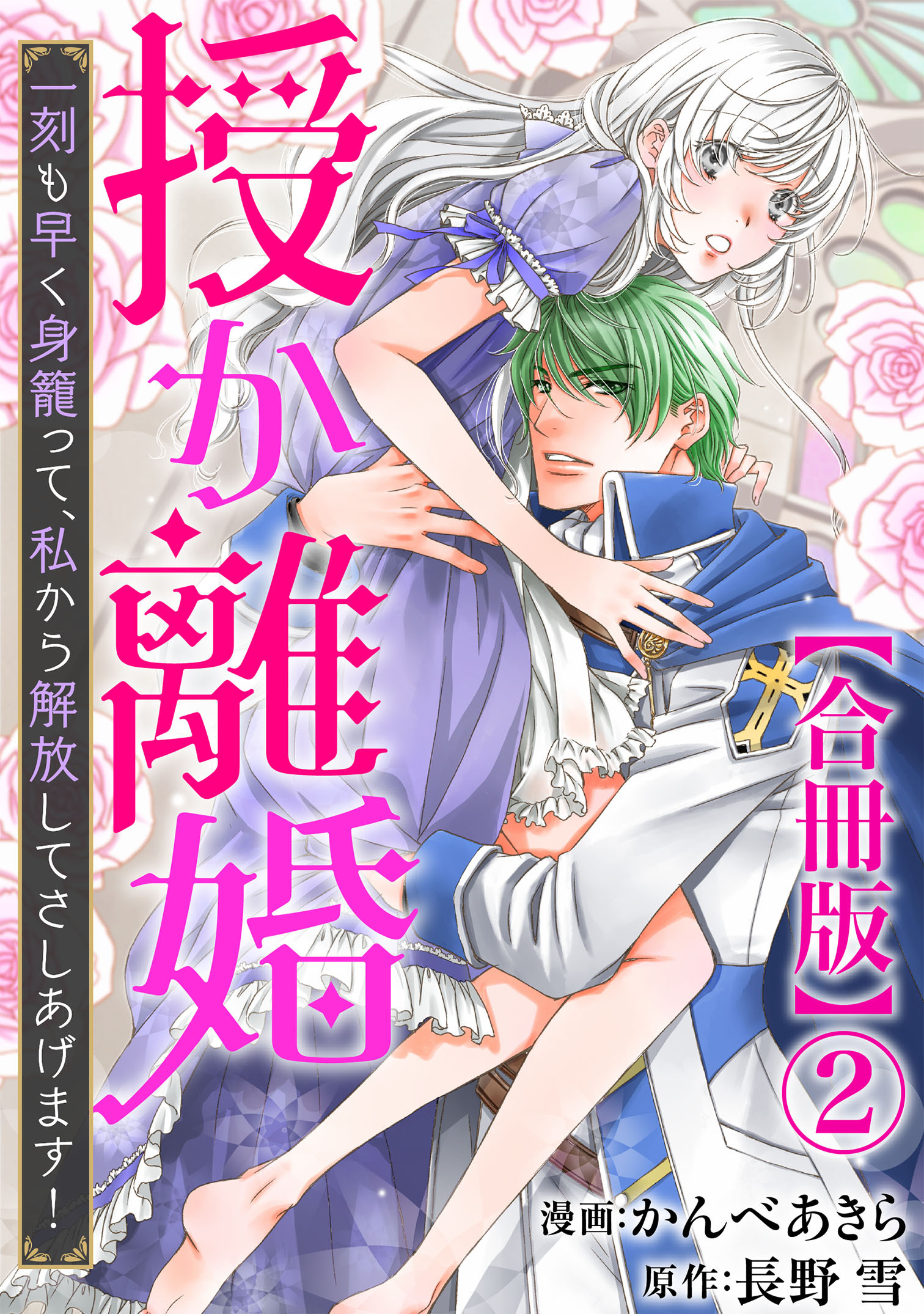 【期間限定　無料お試し版　閲覧期限2026年8月21日】授か離婚～一刻も早く身籠って、私から解放してさしあげます！【合冊版】2