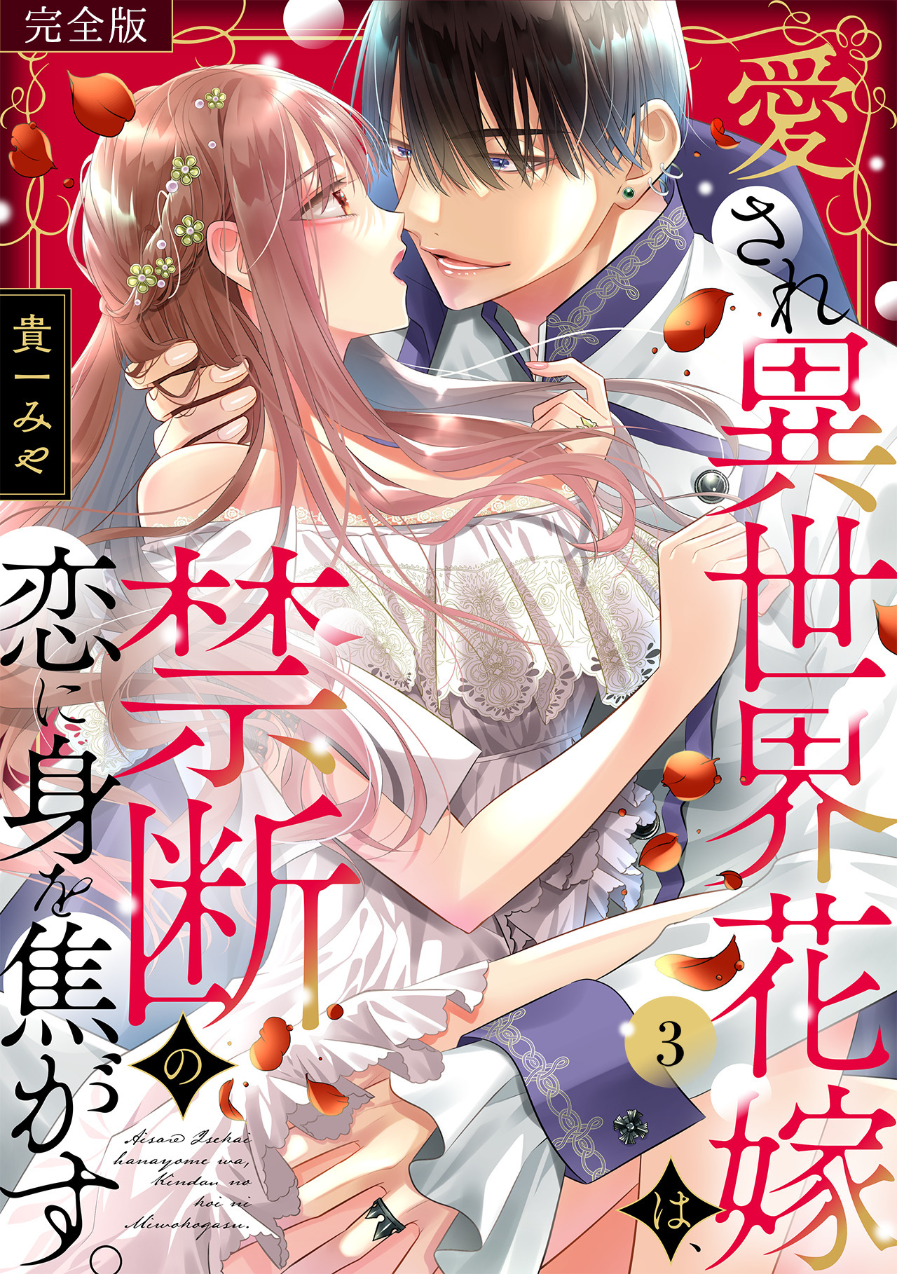 愛され異世界花嫁は、禁断の恋に身を焦がす。【完全版】(3)