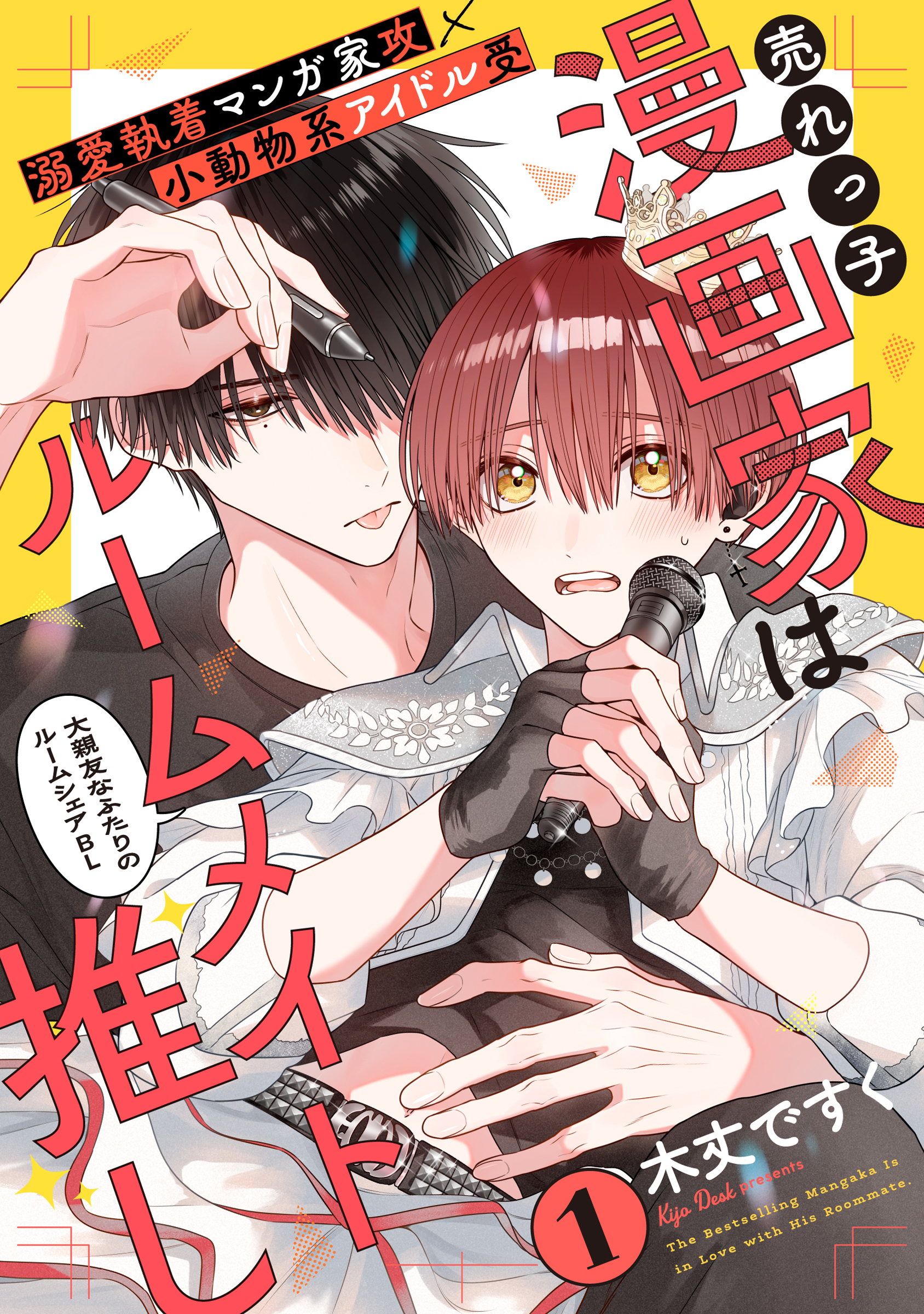 売れっ子漫画家はルームメイト推し