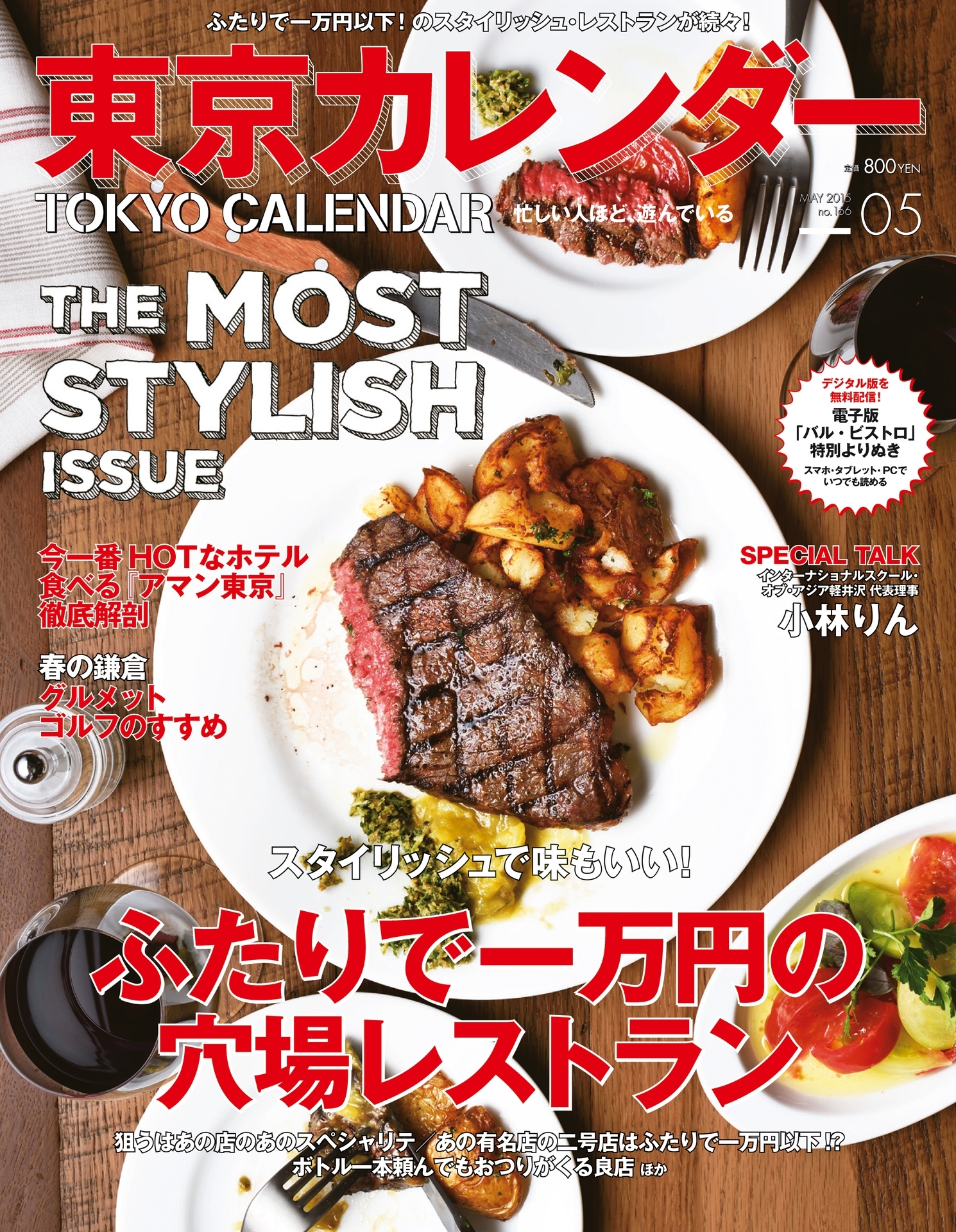 東京カレンダー 2015年 5月号