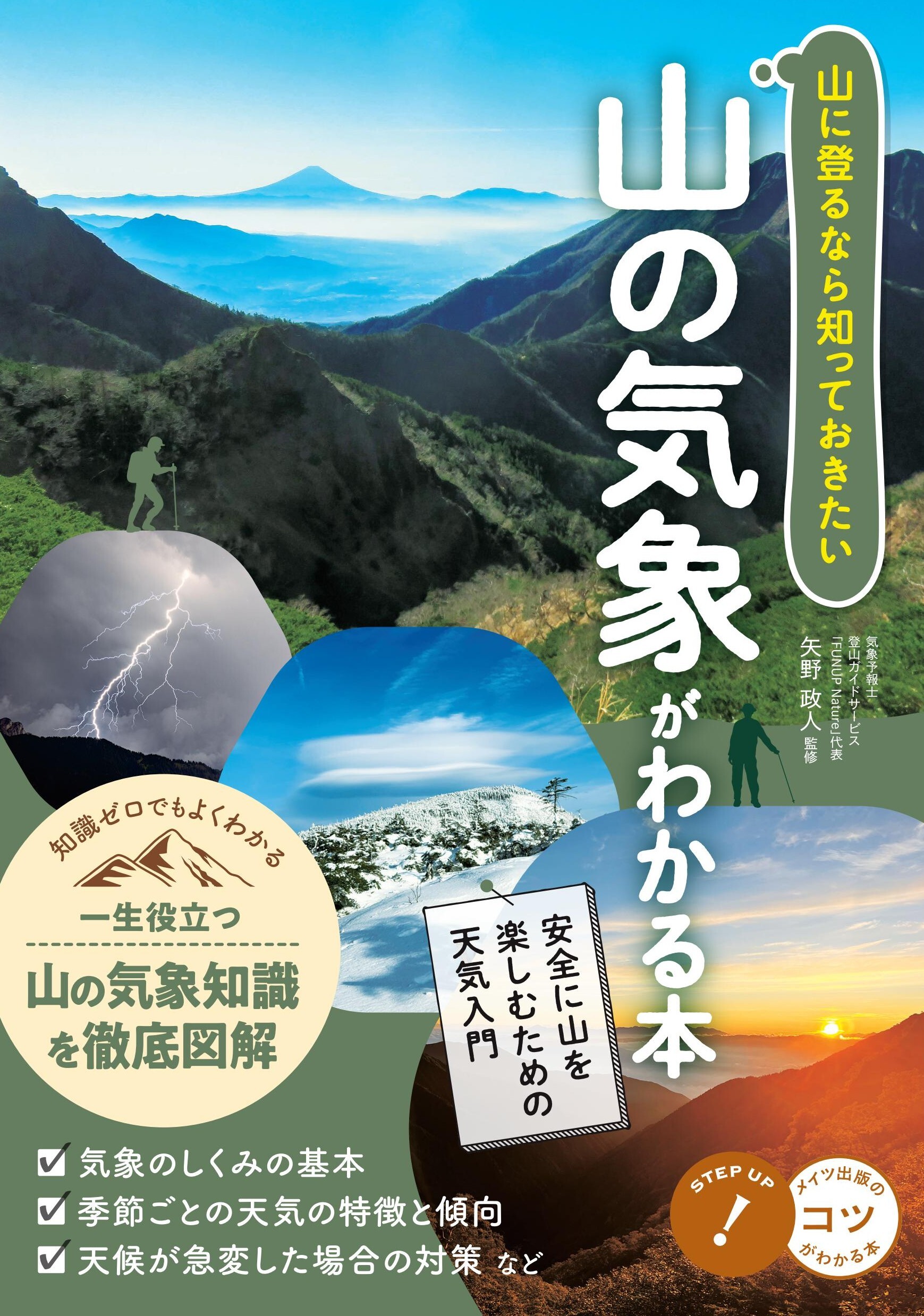 山に登るなら知っておきたい 山の気象がわかる本 安全に山を楽しむための天気入門