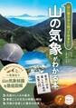山に登るなら知っておきたい 山の気象がわかる本 安全に山を楽しむための天気入門