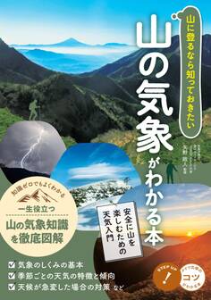 山に登るなら知っておきたい 山の気象がわかる本 安全に山を楽しむための天気入門