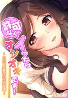 許可なくイったらオシオキです!~ カホゴな寮母の性的管理 ~【フルカラー】