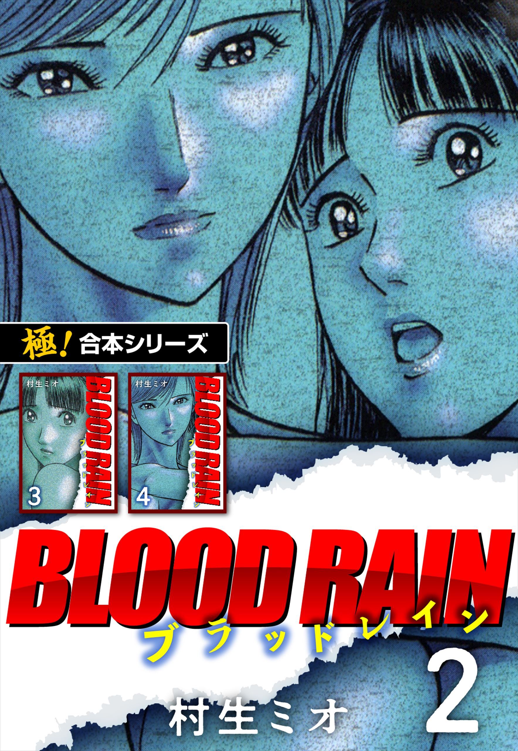 【極！合本シリーズ】BLOOD RAIN2巻