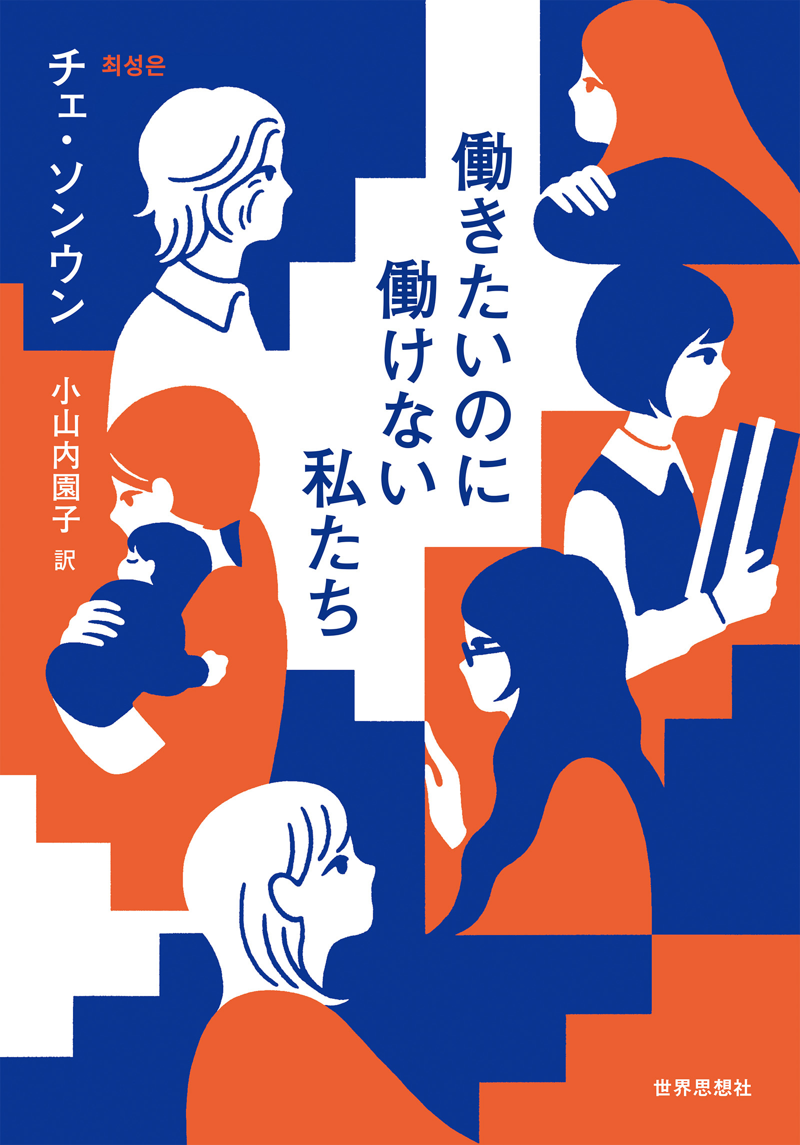 働きたいのに働けない私たち