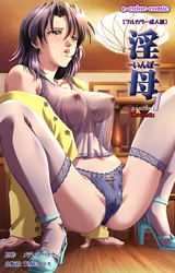 淫母 Episode.1 「熟女の色香」【フルカラー成人版】