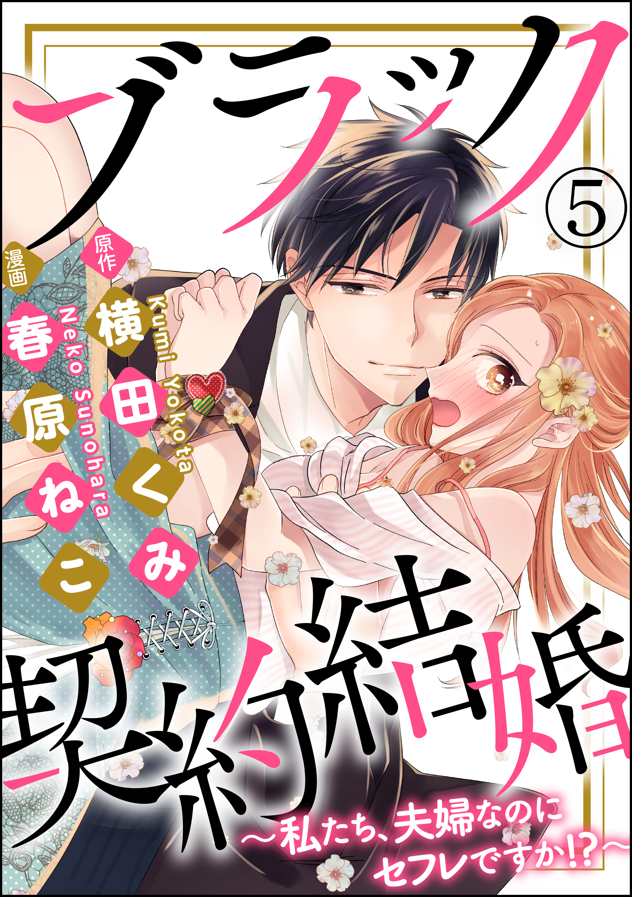 ブラック契約結婚～私たち、夫婦なのにセフレですか！？～（分冊版）　【第5話】