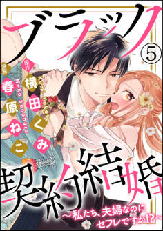 ブラック契約結婚~私たち、夫婦なのにセフレですか!?~(分冊版) 【第5話】