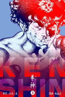 拳神 海渡勇次郎伝 5