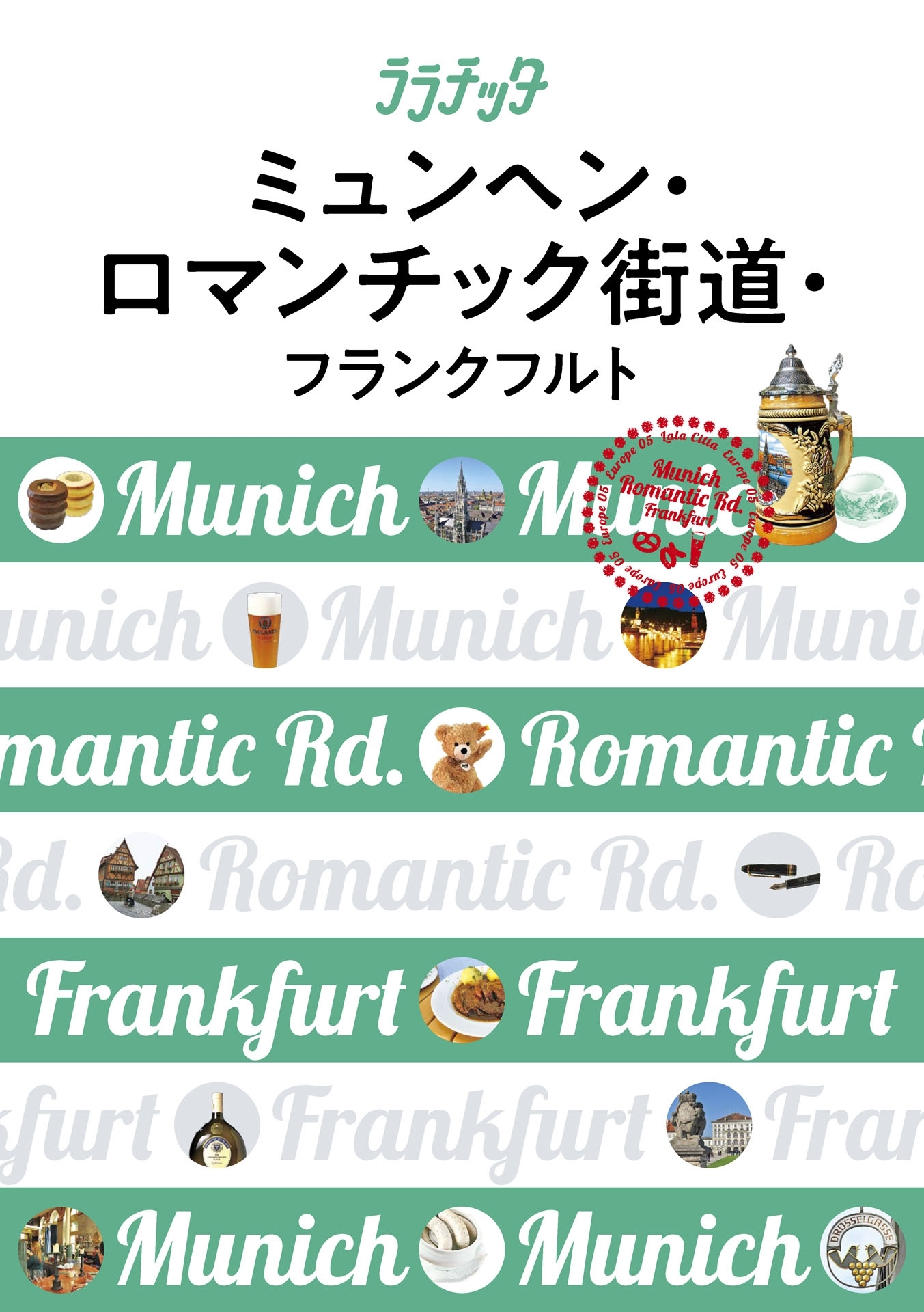 ララチッタ　ミュンヘン・ロマンチック街道・フランクフルト（2019年版）