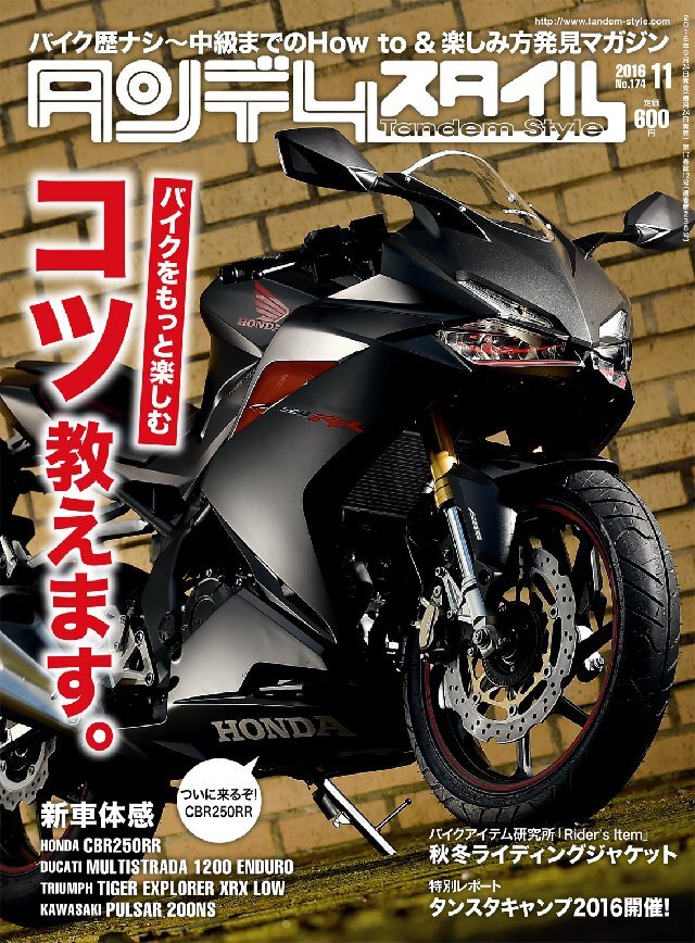 タンデムスタイル 2016年11月号 No174