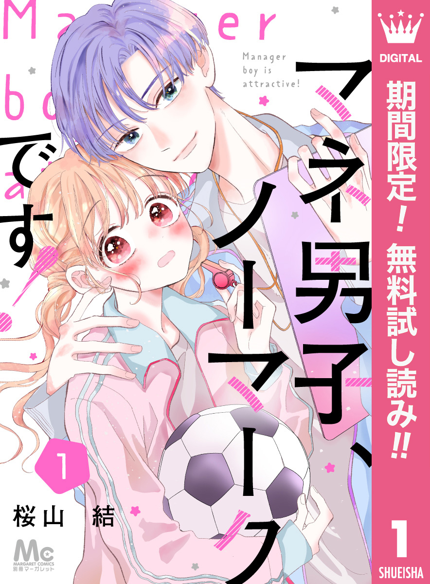 マネ男子、ノーマークです！【期間限定無料】 1