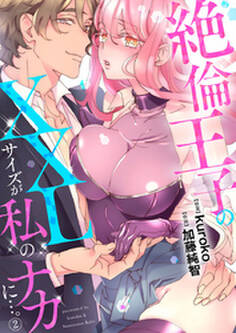絶倫王子のXXLサイズが私のナカに…。2