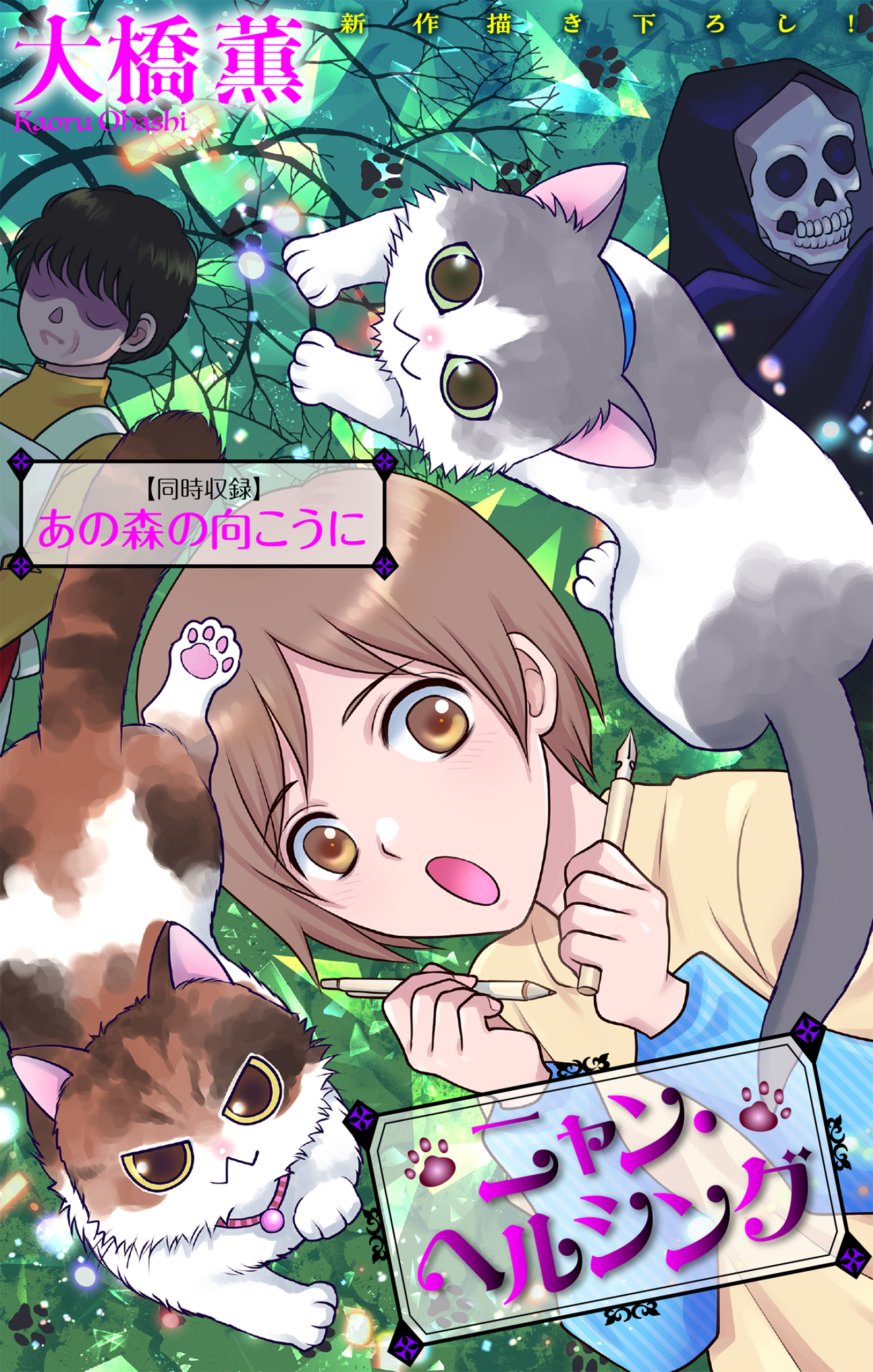 ニャン・ヘルシング／あの森の向こうに［1話売り］