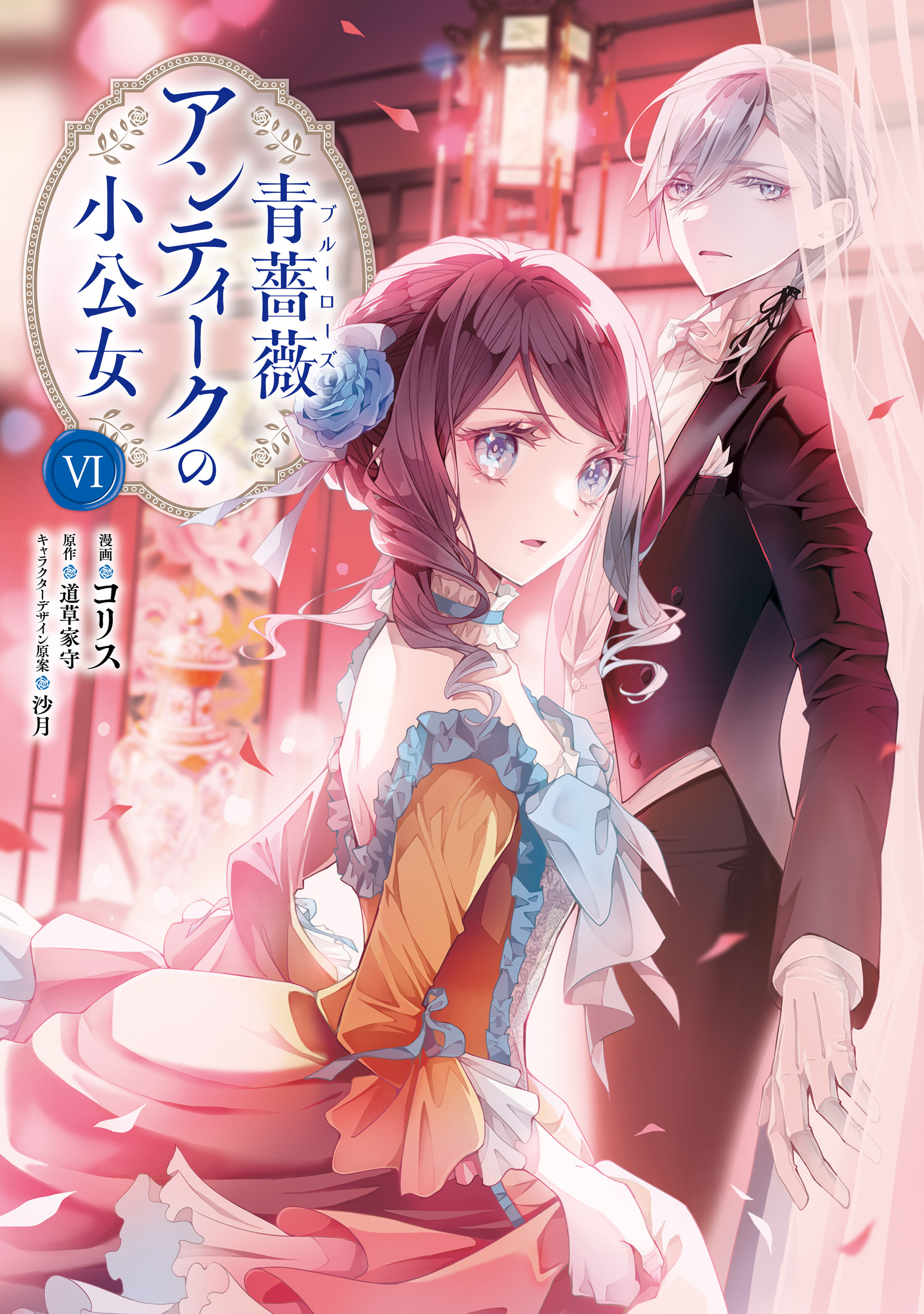 青薔薇アンティークの小公女６