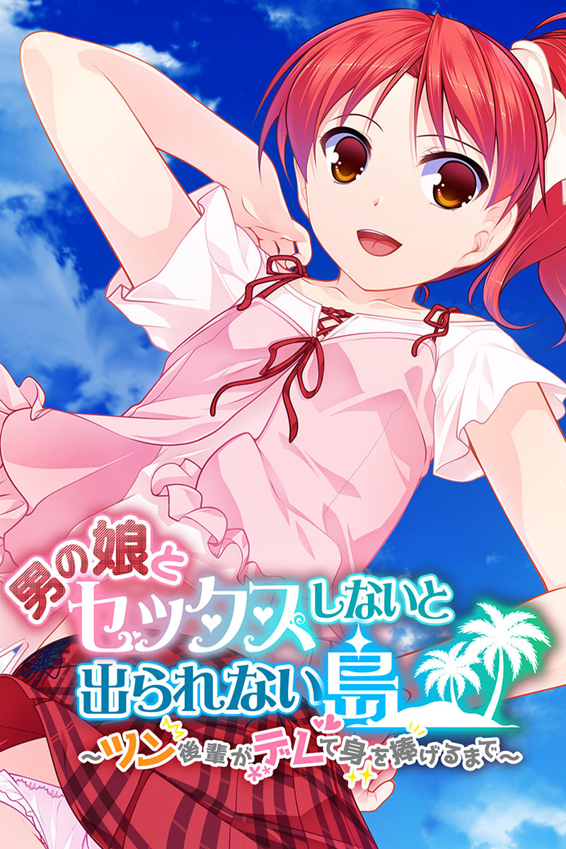 男の娘とセックスしないと出られない島 ～ツン後輩がデレて身を捧げるまで～