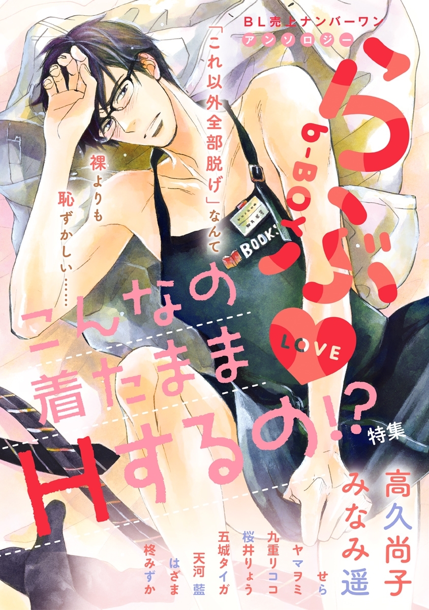 b-BOYらぶ こんなの着たままHするの!?特集