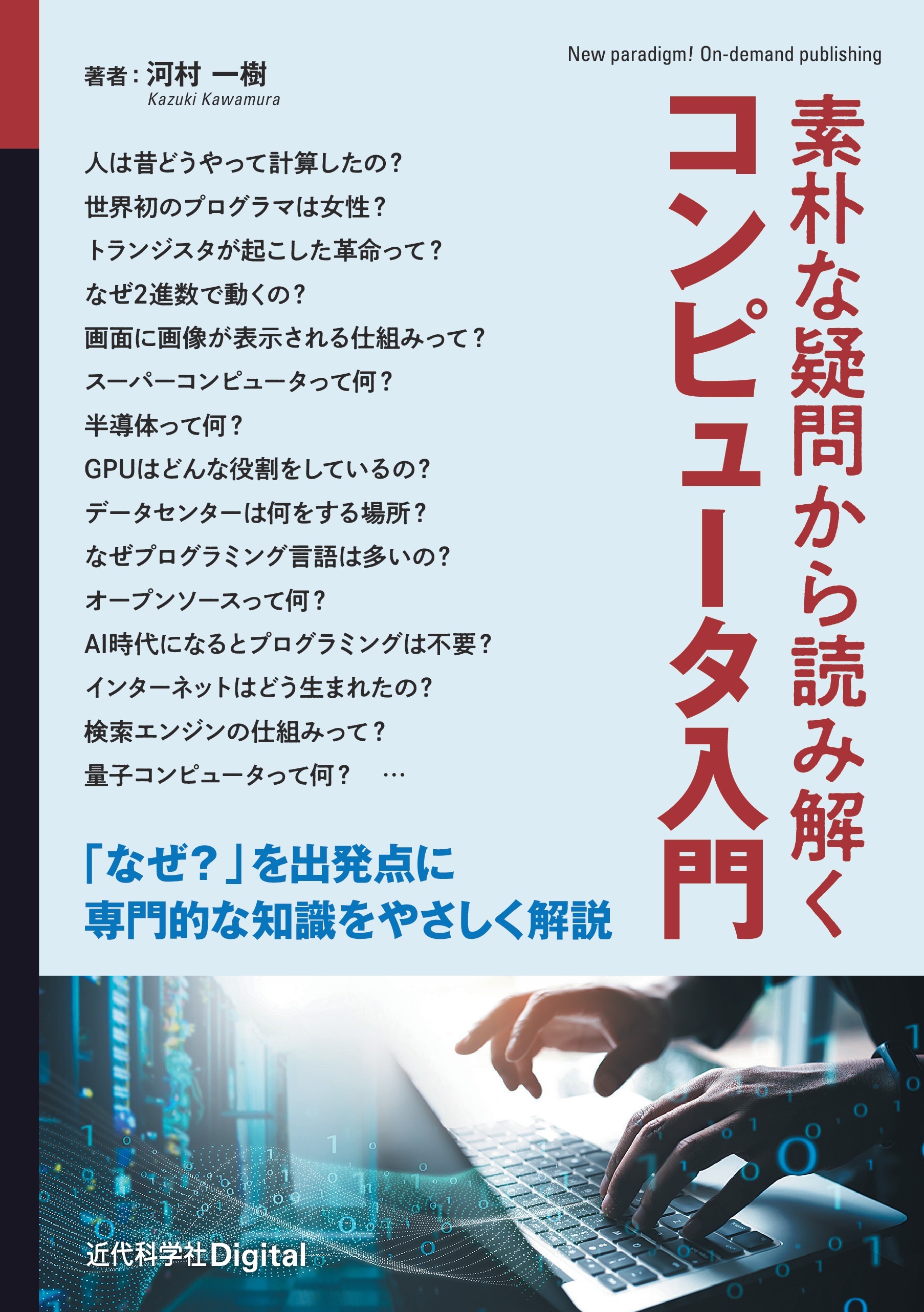 素朴な疑問から読み解くコンピュータ入門