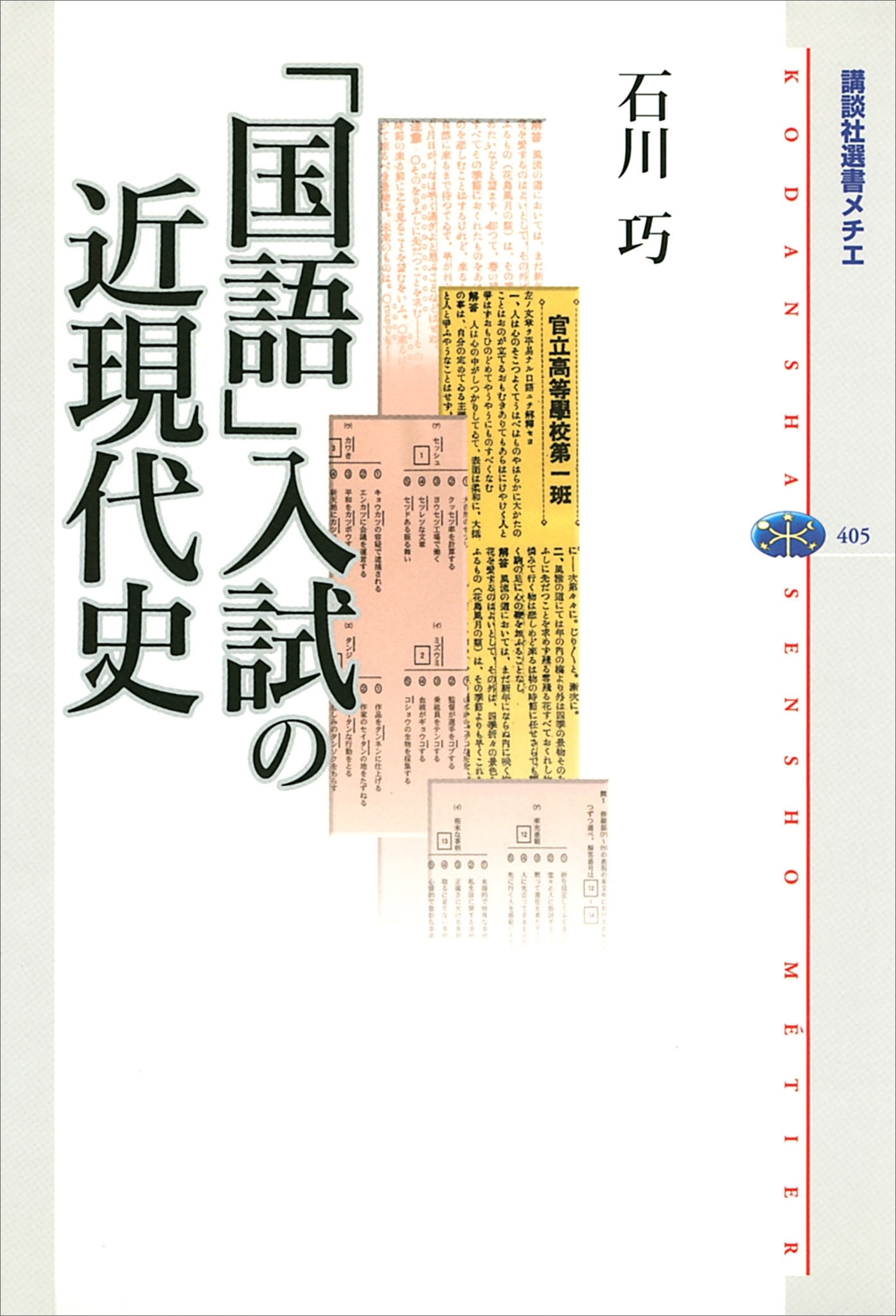 「国語」入試の近現代史