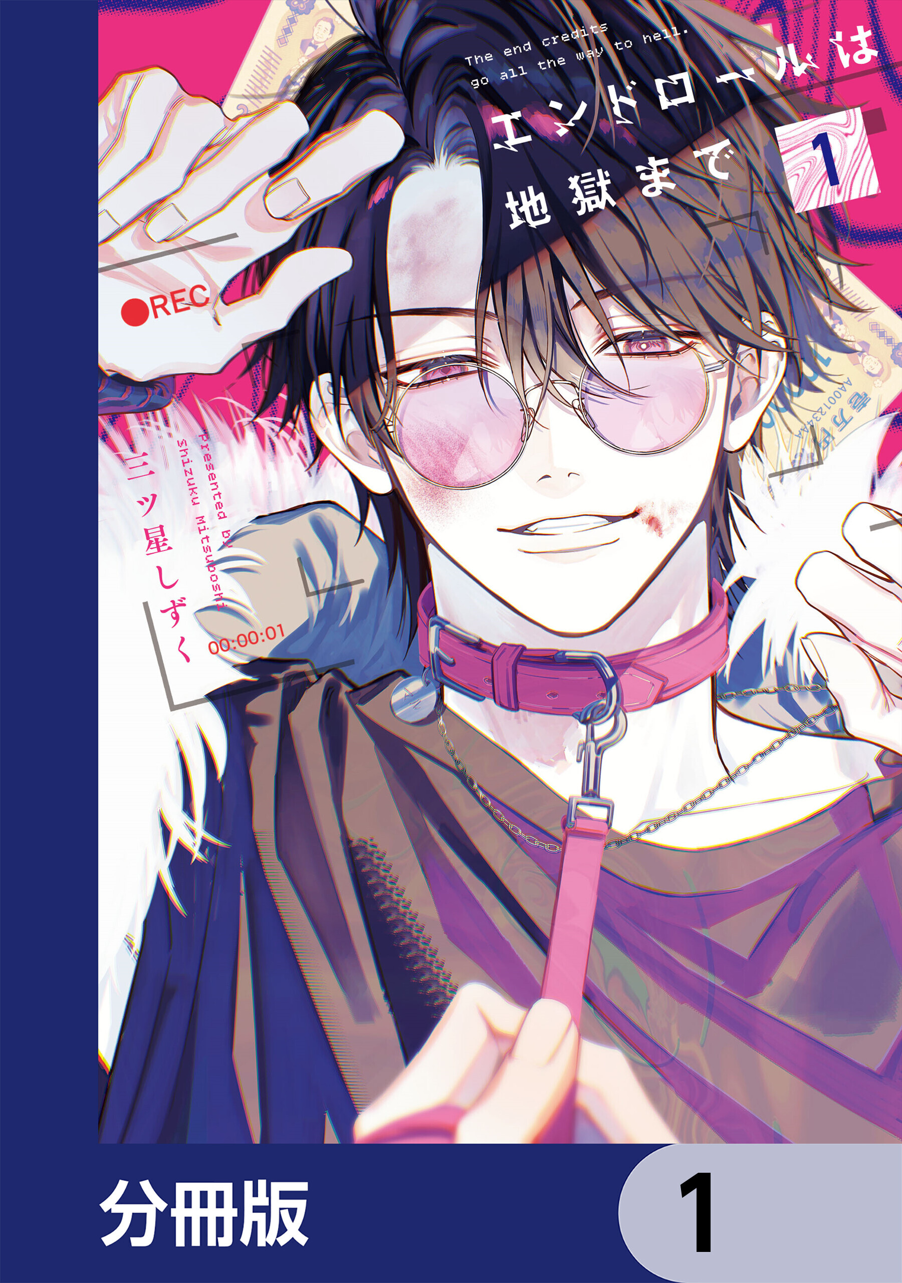 エンドロールは地獄まで【分冊版】　1