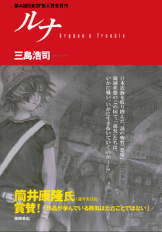 ルナ Orphan's Trouble<新装版>