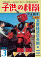 子供の科学完全読本 高度経済成長期編