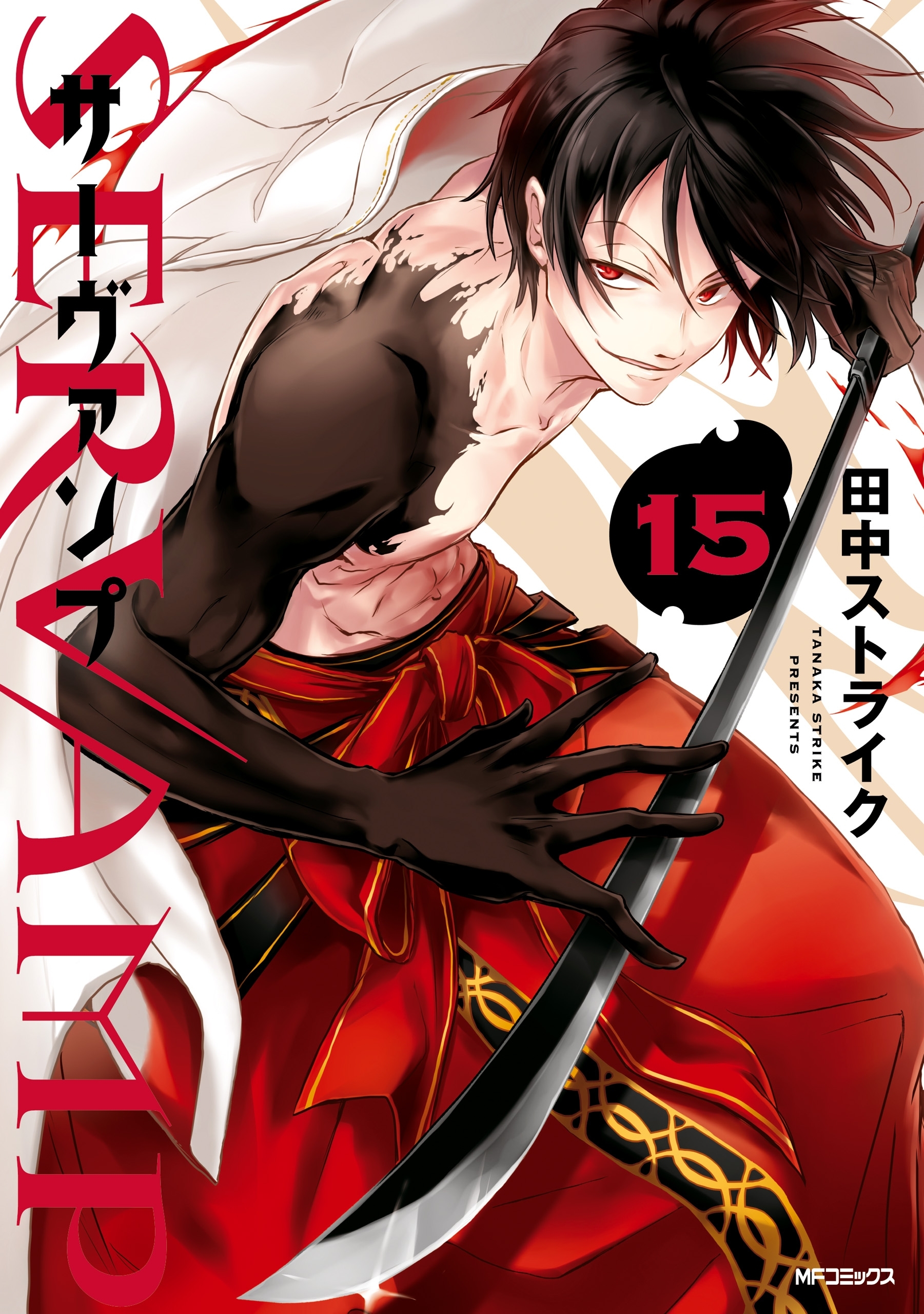 SERVAMP ―サーヴァンプ―　15