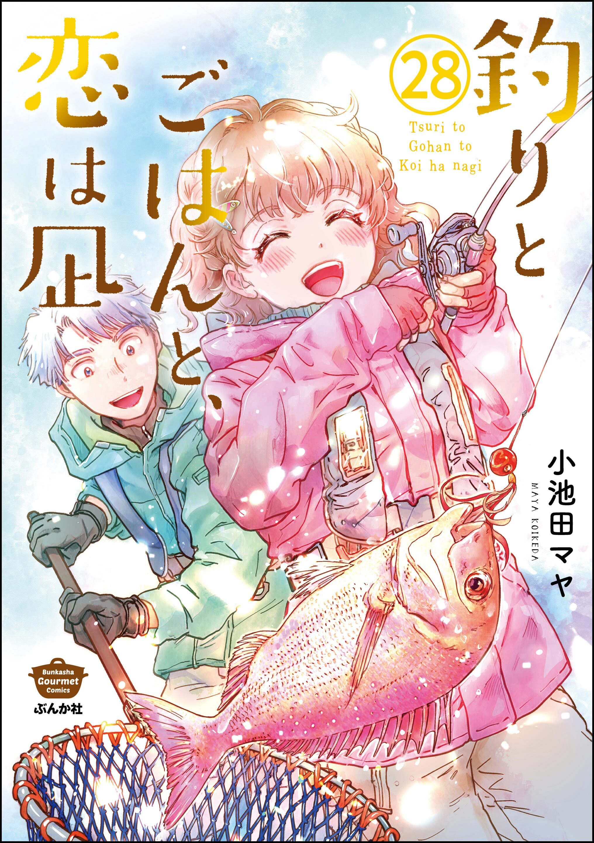 釣りとごはんと、恋は凪（分冊版）　【第28話】
