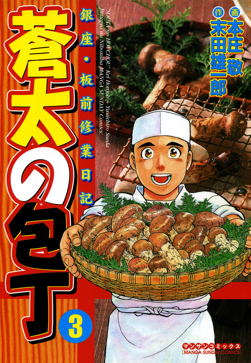 【期間限定　無料お試し版】蒼太の包丁3