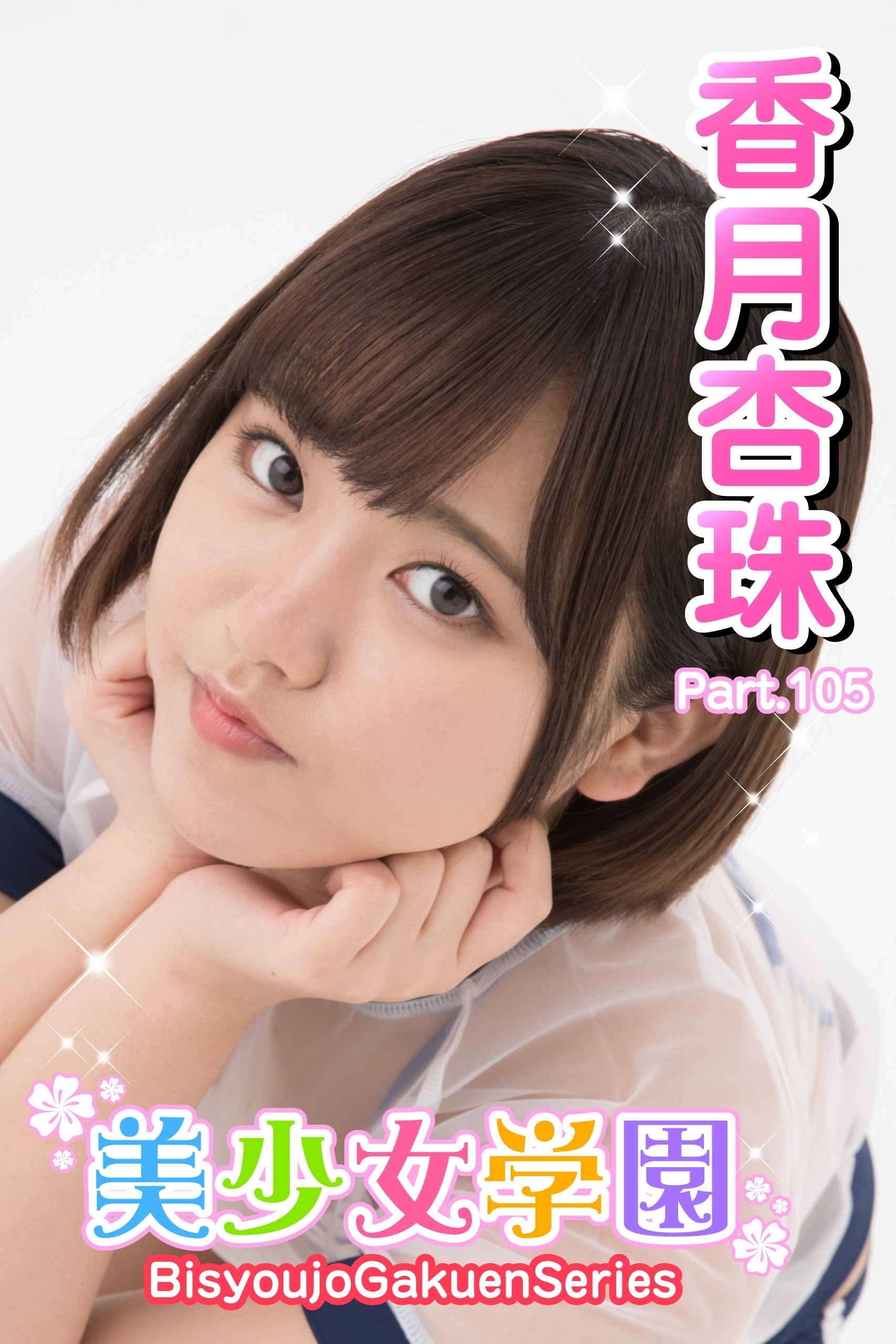 美少女学園　香月杏珠　Part.105