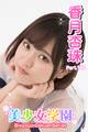 美少女学園 香月杏珠 Part.105