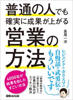 普通の人でも確実に成果が上がる営業の方法 ―――4000社が結果を出したすごい方法