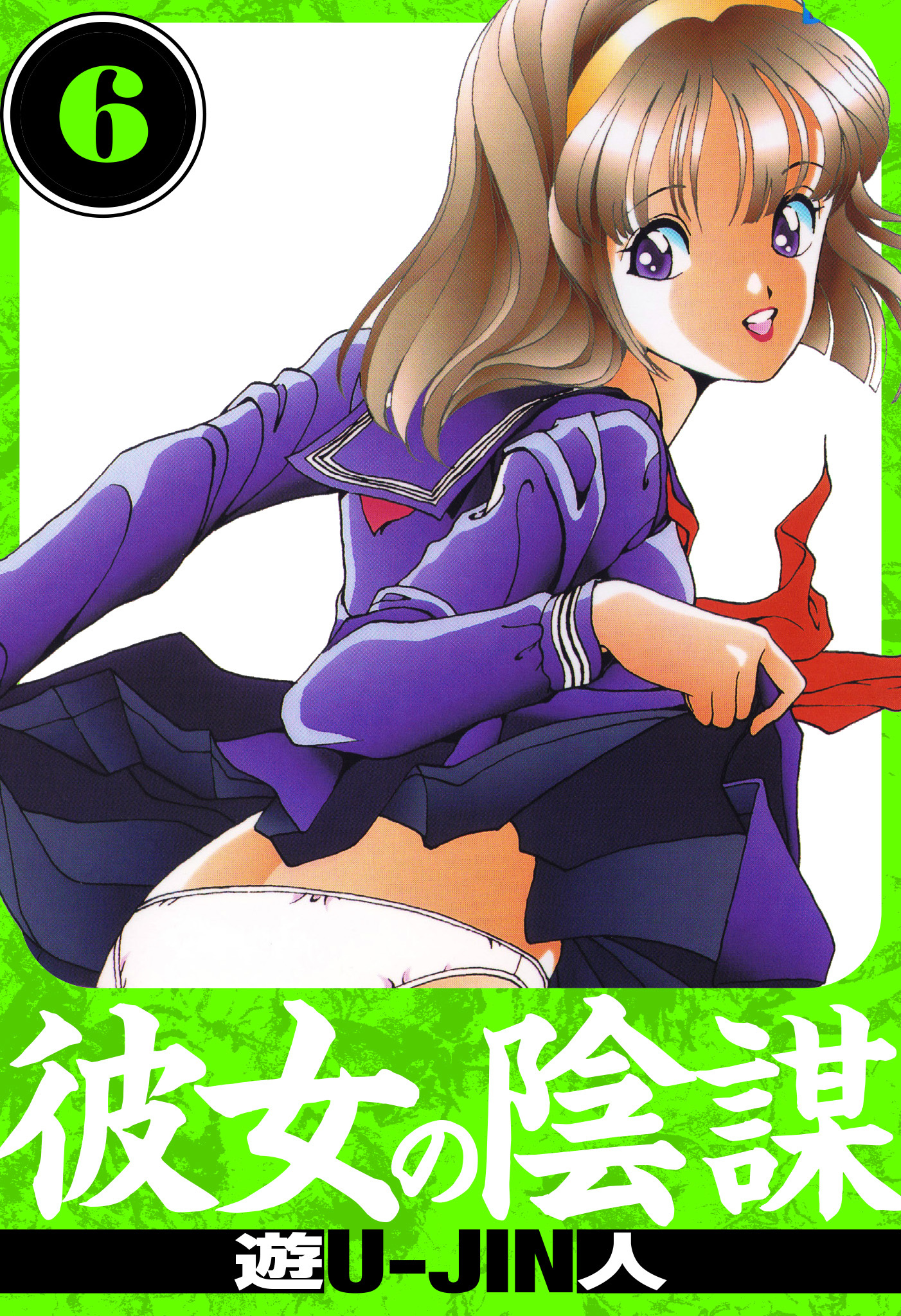 彼女の陰謀　愛蔵版