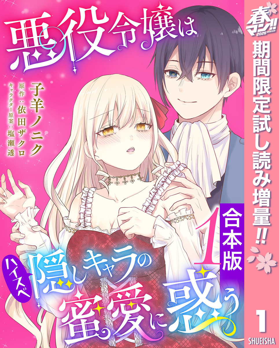 【合本版】悪役令嬢はハイスペ隠しキャラの蜜愛に惑う【期間限定試し読み増量】 1