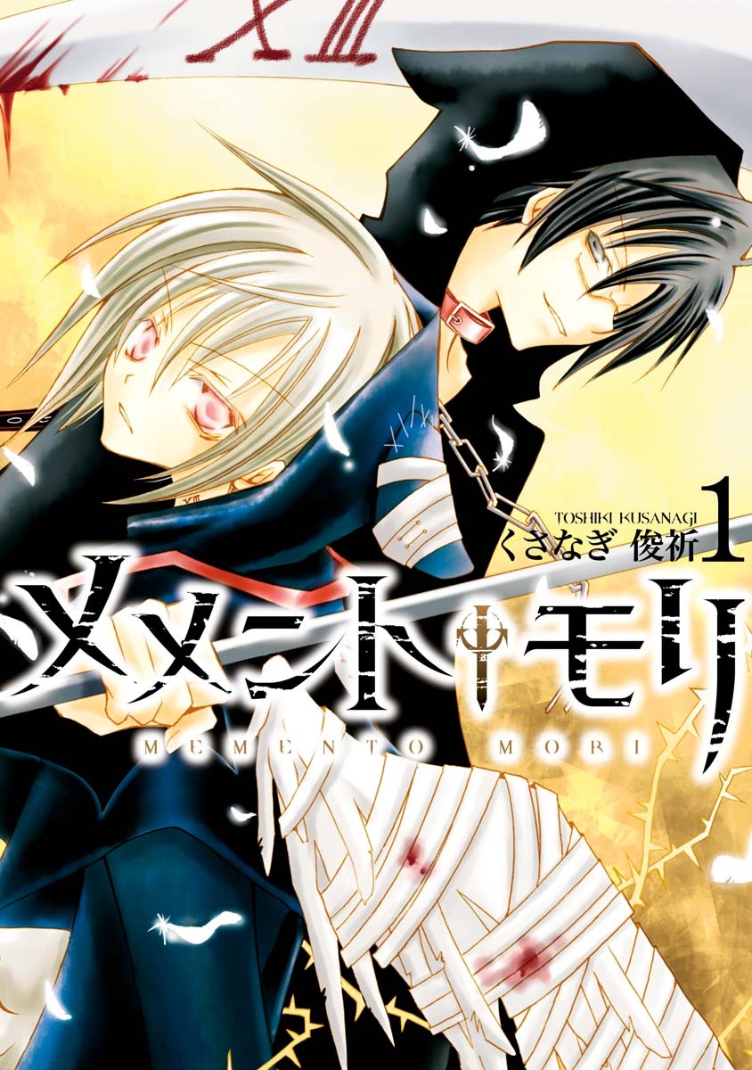 【期間限定　無料お試し版】メメント†モリ: 1