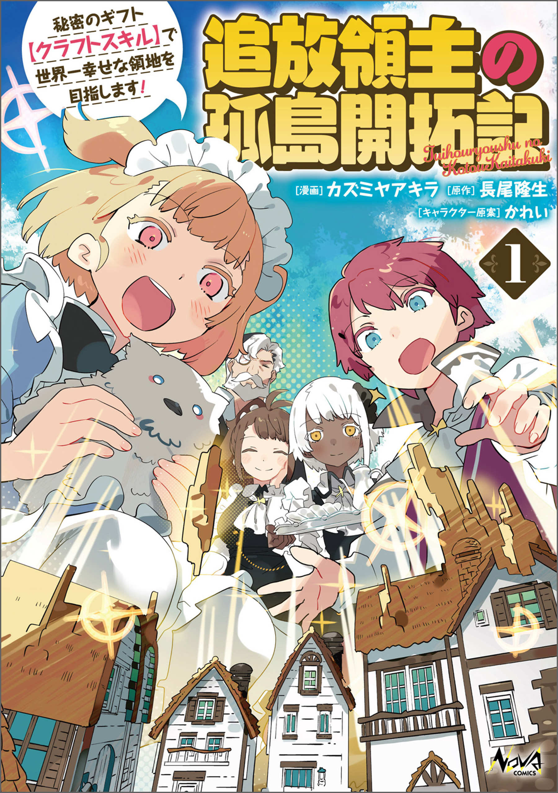 【期間限定　無料お試し版　閲覧期限2026年8月16日】追放領主の孤島開拓記～秘密のギフト【クラフトスキル】で世界一幸せな領地を目指します！～（ノヴァコミックス）１