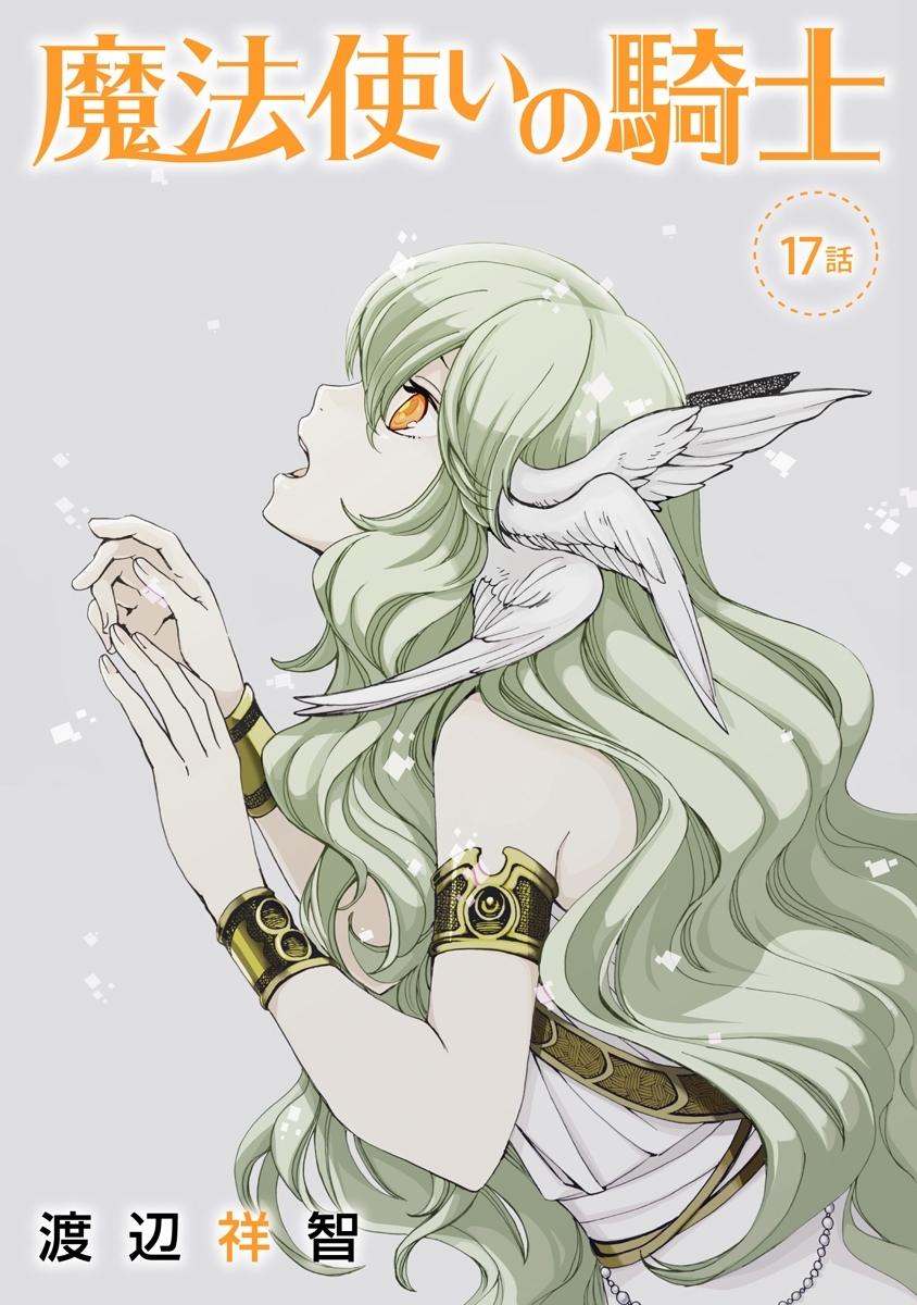 魔法使いの騎士［ばら売り］第17話