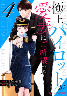 極上パイロットが愛妻にご所望です4巻