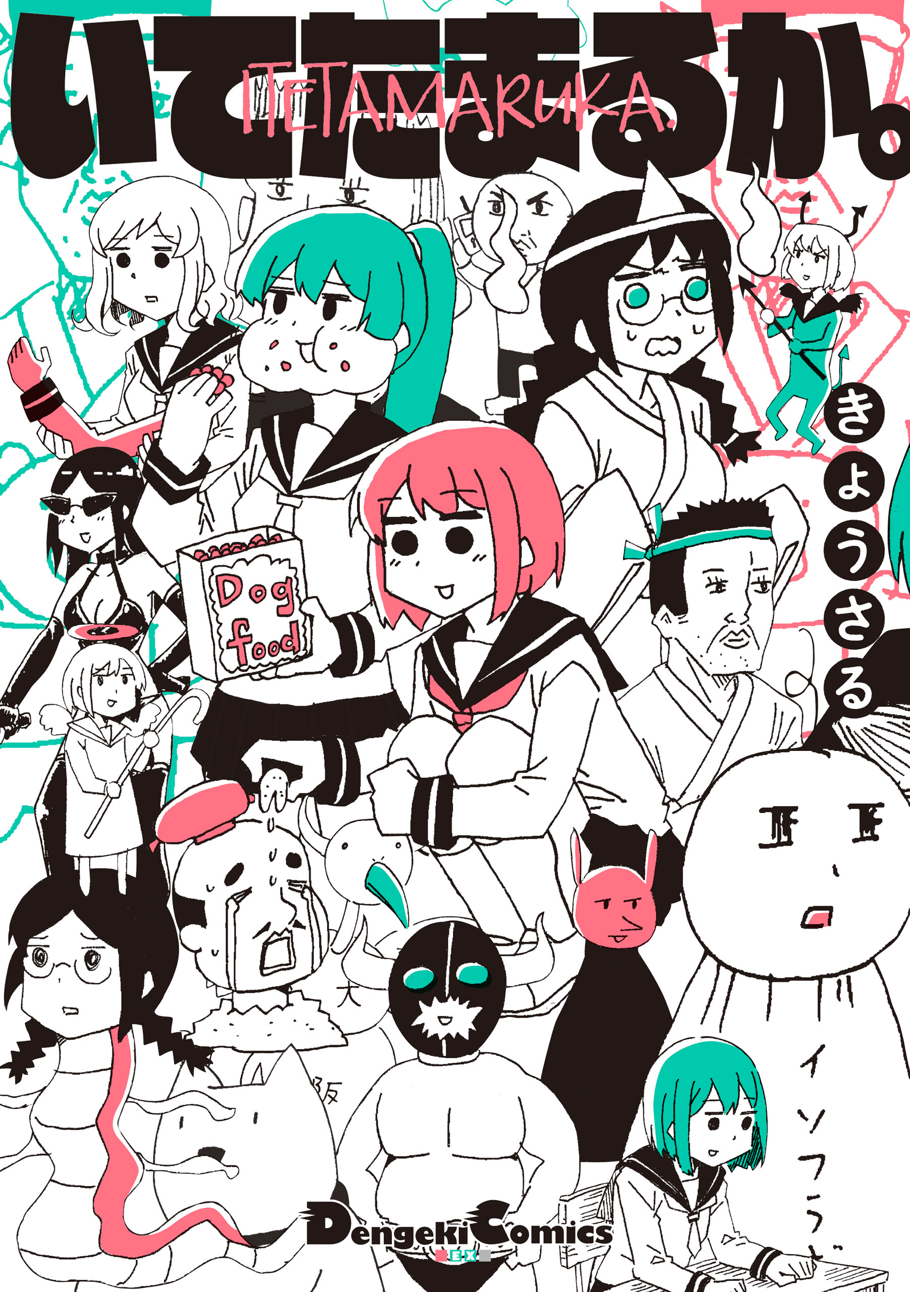 いてたまるか。