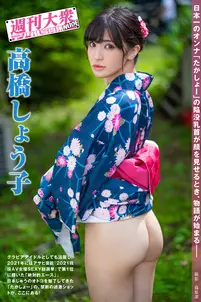 週刊大衆デジタル写真集NUDE : 10 高橋しょう子
