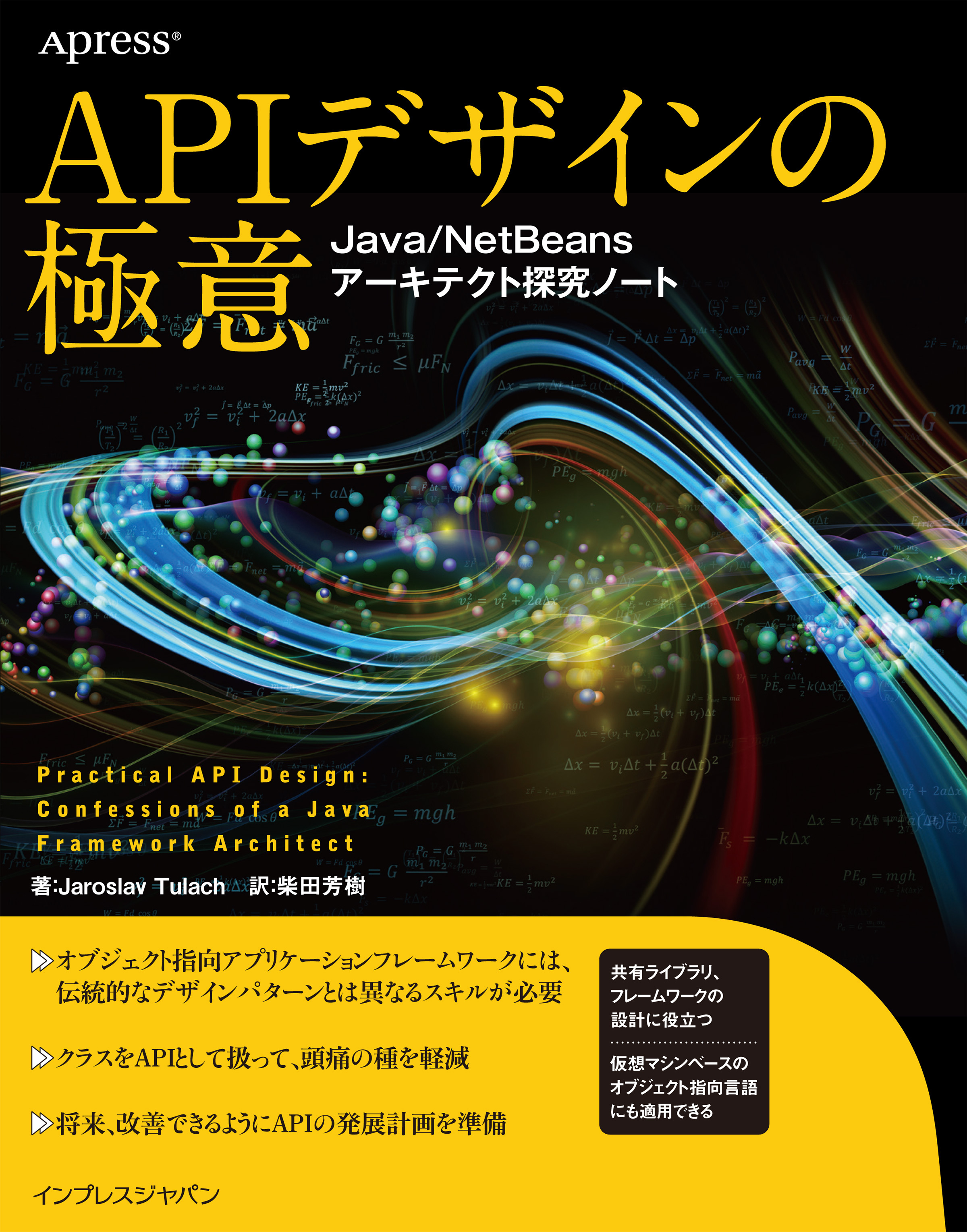 APIデザインの極意 Java/NetBeansアーキテクト探究ノート