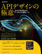 APIデザインの極意 Java/NetBeansアーキテクト探究ノート