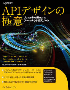 APIデザインの極意 Java/NetBeansアーキテクト探究ノート