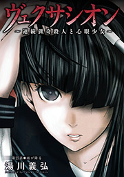 ヴェクサシオン～連続猟奇殺人と心眼少女～ 分冊版 ： 25