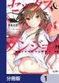 セックス&ダンジョン!!【分冊版】 1