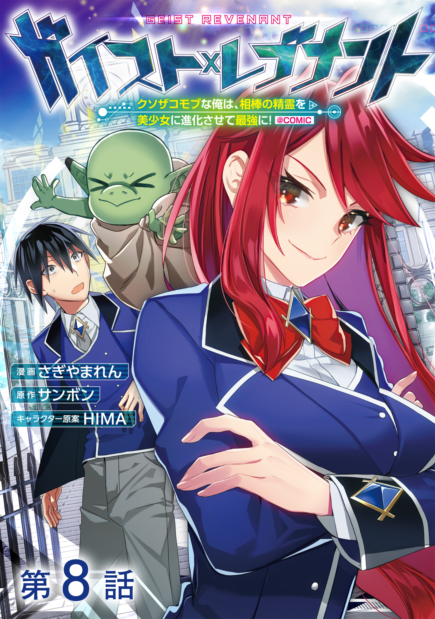 【単話版】ガイスト×レブナント～クソザコモブな俺は、相棒の精霊を美少女に進化させて最強に！～@COMIC 第8話